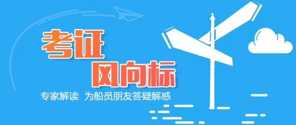 今年准备考大证的船员注意了！评估规则变了！4月1日起开始！