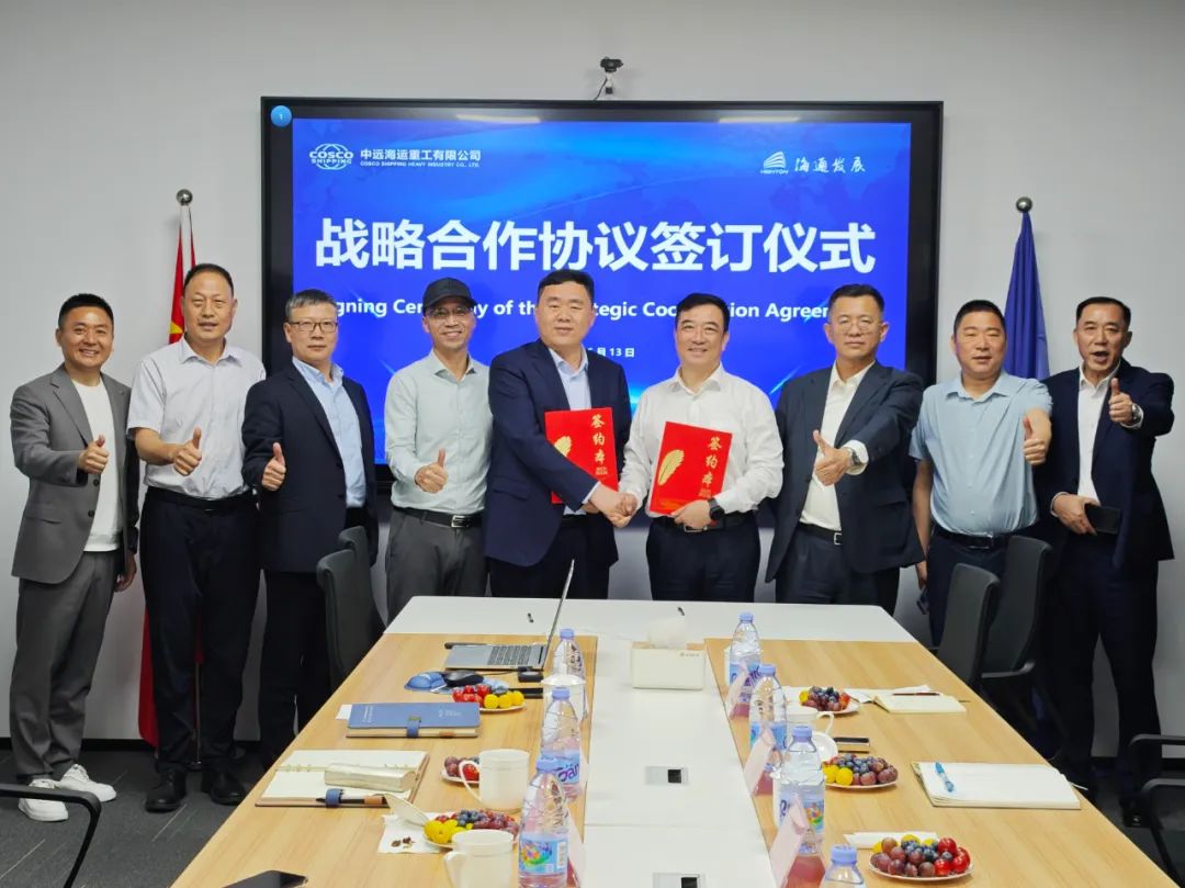 海通发展与中远海运重工达成战略合作