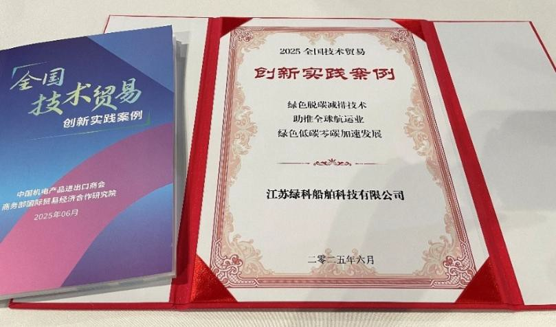 航运减碳先锋！绿科船舶入选全国技术贸易创新实践案例