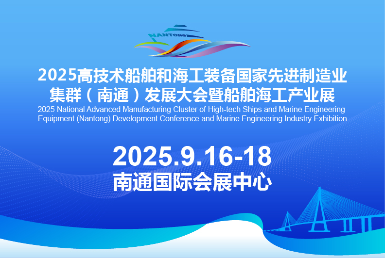 2025高技术船舶和海工装备国家先进制造业集群（南通）发展大会暨船舶海工产业展