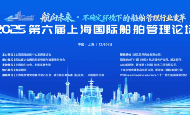 2025第六届上海国际船舶管理论坛火热报名中!