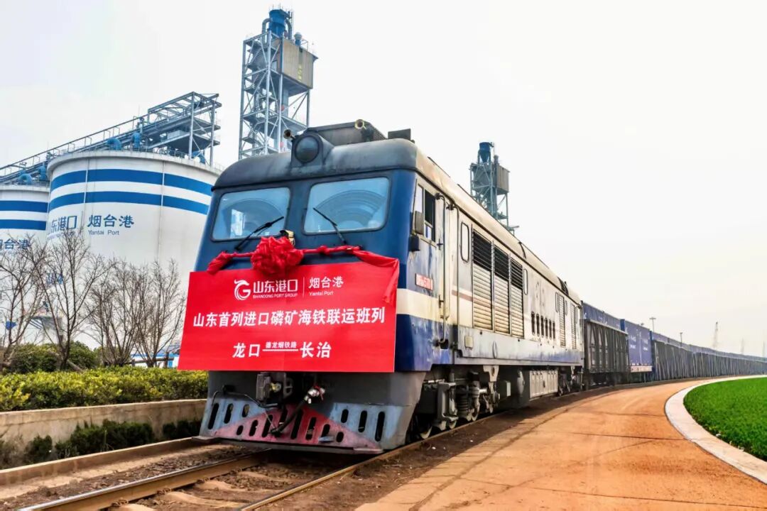 山东首趟进口磷矿石海铁联运班列正式开行！