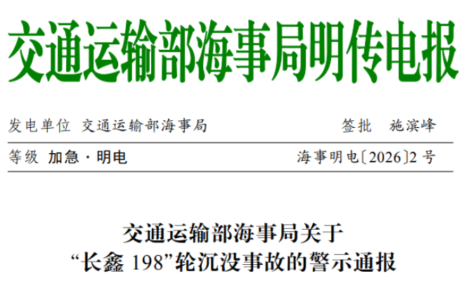 “长鑫198”轮沉没、6人落水，海事局发布警示通报