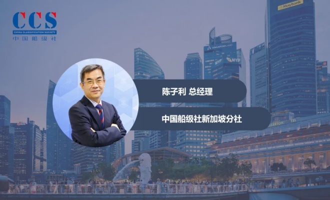 专访 | 中国船级社新加坡分社：架起中外航运技术桥梁