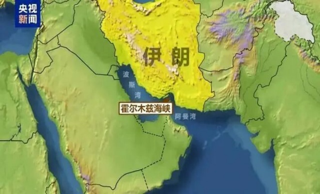 伊朗：霍尔木兹海峡有条件开放