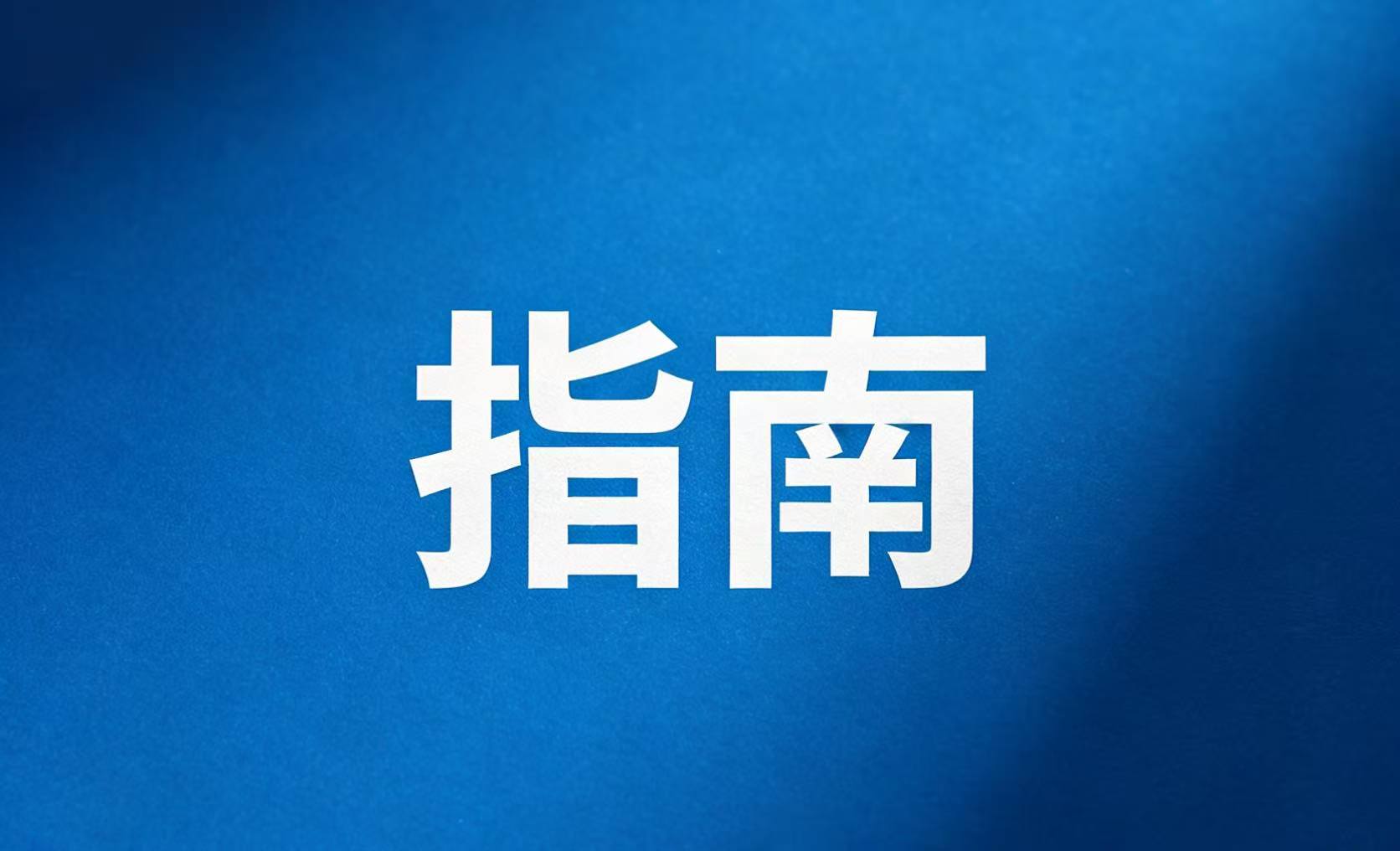 交通运输部部务会：因地制宜推进区域交通运输高质量发展  强化区域交通基础设施互联互通
