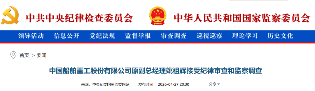 中船重工原副总经理姚祖辉被查