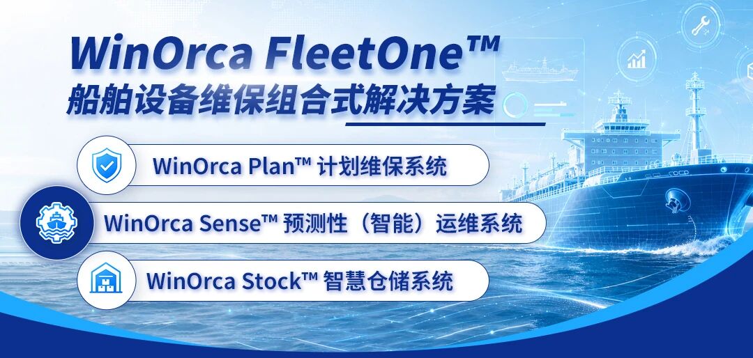 儒海船舶（Winkong Marine）联合希腊菲尼克斯船级社（PHRS）全球首发WinOrca FleetOne™：船舶设备维保组合式解决方案